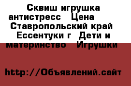 Сквиш игрушка антистресс › Цена ­ 70 - Ставропольский край, Ессентуки г. Дети и материнство » Игрушки   